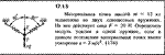 Решение задачи 17.1.5 из сборника Кепе О.Е. 1989 года