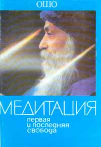 Медитация первая и последняя свобода ОШО