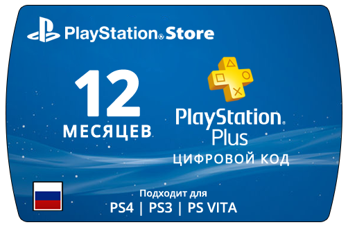 Карта оплаты подписки playstation plus на 12 месяцев цифровая версия