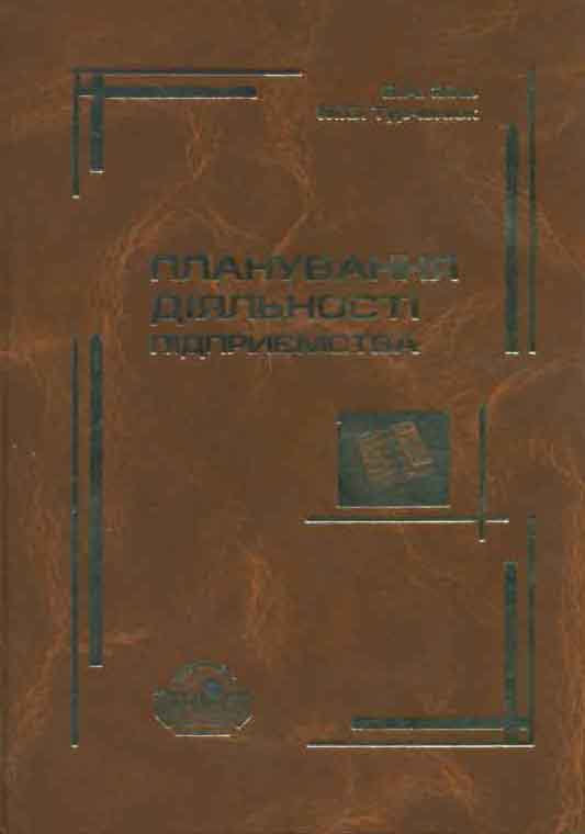 Планирование деятельности предприятия