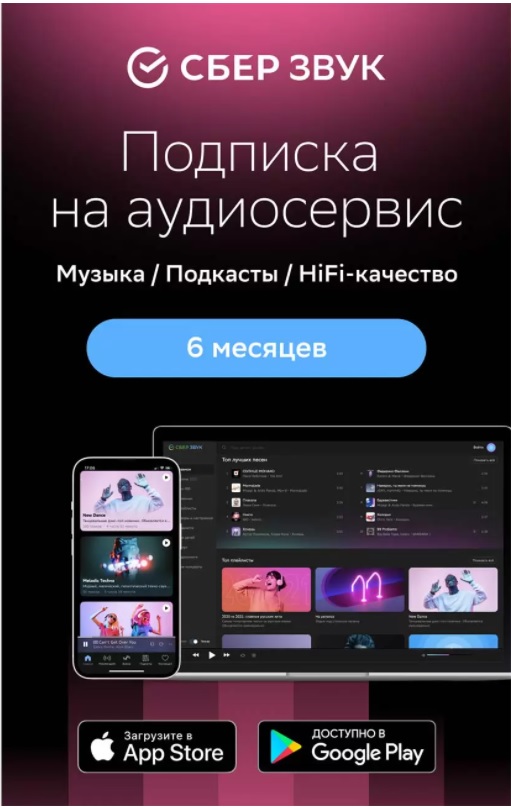 Скопировать url музыки. Звук без подписки. Сбер звук реклама. Звук без подписки. Сервис сбер звук.