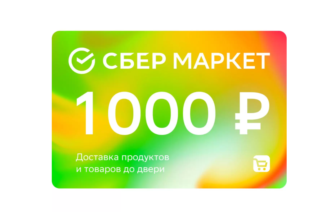 Сбермаркет 500 рублей