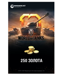 Игровая валюта PC Wargaming Мир танков - 250 золота
