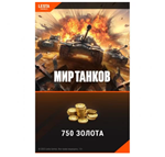 Игровая валюта PC Wargaming Мир танков - 750 золота