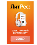 Electronic certificate Litres 200 rub - irongamers.ru