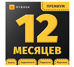 MYBOOK Премиум - Подписка 12 месяцев ПРОМОКОД - irongamers.ru