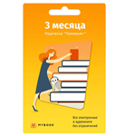 Mybook Премиум подписка на 3 месяца ПРОМОКОД