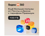 ЯНДЕКС ДИСК 360 ПРЕМИУМ ОБЛАКО 100 ГБ НА 12 МЕСЯЦЕВ*