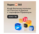 Облачное хранилище Яндекс 360 Премиум 500 ГБ на 12 мес