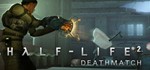 Half-Life 2: Deathmatch  STEAM GIFT ВСЕ СТРАНЫ - irongamers.ru