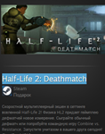 Half-Life 2: Deathmatch  STEAM GIFT ВСЕ СТРАНЫ - irongamers.ru