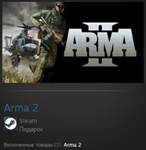 Arma 2 STEAM GIFT ВСЕ СТРАНЫ