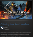 Chivalry: Medieval Warfare STEAM GIFT ВСЕ СТРАНЫ