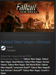 Fallout New Vegas Ultimate STEAM GIFT МИРОВОЙ + РОССИЯ