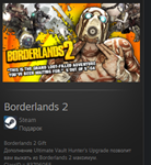 Borderlands 2 STEAM GIFT Россия + Мировой ВСЕ СТРАНЫ