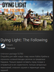 Dying Light: The Following Россия + МИР + ВСЕ СТРАНЫ