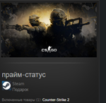 CS:GO Prime Status STEAM GIFT Россия + МИР + ВСЕ СТРАНЫ