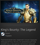 King´s Bounty: The Legend GIFT Россия + МИР  ВСЕ СТРАНЫ