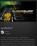AudioSurf STEAM GIFT Россия + МИР + ВСЕ СТРАНЫ