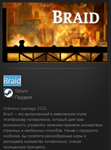 Braid STEAM GIFT Россия + МИР + ВСЕ СТРАНЫ