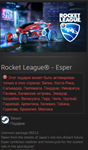 Rocket League® - Esper Страны Южной Америки