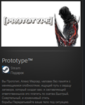 Prototype  STEAM GIFT Россия + МИР + ВСЕ СТРАНЫ
