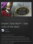 Empire: Total War™ - Elite Units of the West ВСЕ СТРАНЫ