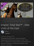 Empire: Total War™ - Elite Units of the East ВСЕ СТРАНЫ