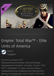Empire: Total War™ - Elite Units of America ВСЕ СТРАНЫ