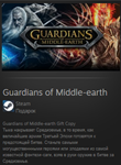 Guardians of Middle-earth STEAM GIFT  МИР + ВСЕ СТРАНЫ