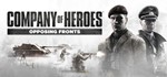 Company of Heroes: Opposing Fronts  GIFT + ВСЕ СТРАНЫ