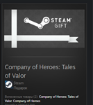 Company of Heroes: Tales of Valor GIFT + ВСЕ СТРАНЫ