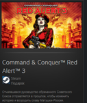 Command & Conquer™ Red Alert™ 3 GIFT + МИР + ВСЕ СТРАНЫ