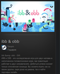 ibb & obb STEAM GIFT Россия + МИР + ВСЕ СТРАНЫ