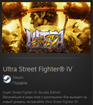 Ultra Street Fighter* IV STEAM GIFT МИР + ВСЕ СТРАНЫ