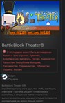 BattleBlock Theater* STEAM GIFT Россия + Снг