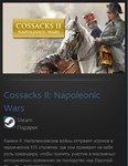 Cossacks II: Napoleonic Wars STEAM GIFT  ВСЕ СТРАНЫ
