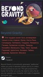 Beyond Gravity STEAM GIFT ЮЖНАЯ АМЕРИКА