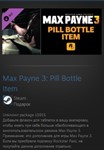 Max Payne 3: Pill Bottle Item STEAM GIFT ВСЕ СТРАНЫ