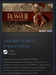 Total War: ROME II - Emperor Edition GIFT ВСЕ СТРАНЫ