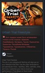 Urban Trial Freestyle STEAM GIFT Россия + Снг
