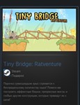 Tiny Bridge: Ratventure STEAM GIFT ВСЕ СТРАНЫ