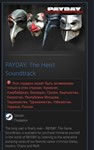 PAYDAY: The Heist Soundtrack STEAM GIFT Россия + Снг