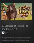 12 Labours of Hercules II: The Cretan Bull ВСЕ СТРАНЫ