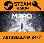 Metro Exodus. STEAM-ключ Россия (Global)