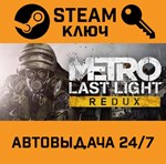 Metro: Last Light Redux. STEAM-ключ Россия (Global)
