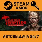Dead Island Riptide Definitive Edition. STEAM-ключ RU