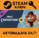 Fallout 4: Contraptions Workshop. STEAM-ключ Россия
