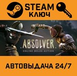 *Absolver. STEAM-ключ Россия (Global)