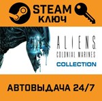 *Aliens: Colonial Marines Collection. STEAM-ключRU